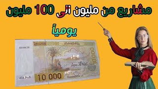 أفضل المشاريع الناجحة في الجزائر ?? من مليون الى 100 مليون