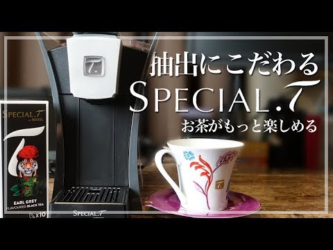 抽出にこだわったティーマシン「ネスレ Special .T（スペシャル.T）」ってどお？