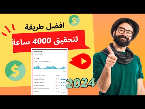 افضل طريقة لتحقيق 4000 ساعة مشاهدة بشكل طبيعي الربح من اليوتيوب 2025 