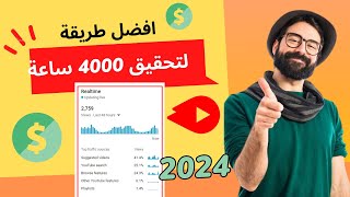 افضل طريقة لتحقيق 4000 ساعة مشاهدة بشكل طبيعي | الربح من اليوتيوب