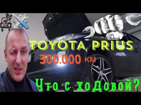 Toyota Prius 300.000 км ЧТО С ХОДОВОЙ???