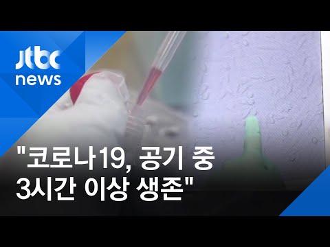 코로나19, 공기 중 3시간 이상 생존…"바이러스 양 줄어도 전염 가능" / JTBC 정치부회의