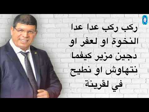 اغنية التي أشعلة  ركب ركب عدا عدا كلمات سعيد ولد الحوات حصريا الأ    
