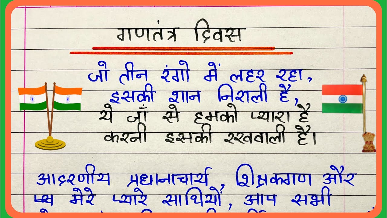 26 January bhashan- 26 जनवरी भाषण हिंदी में | 26 January speech in Hindi | Republic day speech Hindi