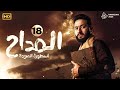 حصريا الحلقة الثامنة عشر من مسلسل   المداح الجزء الرابع   بطولة حمادة هلال  رمضان  رمضان    