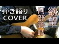 【歌ってみた】欲望/阿部義晴【弾き語りカバー】