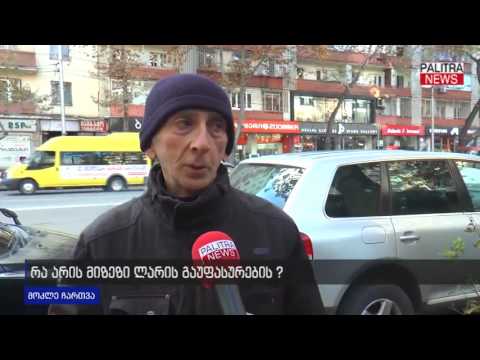 რა არის ლარის გაუფასურების მიზეზი?