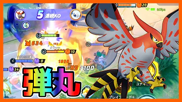 超絶火力UP 強化されたブレバ つばめかえしで敵をワンコンファイアロー立ち回り実況解説 ポケモンユナイト 