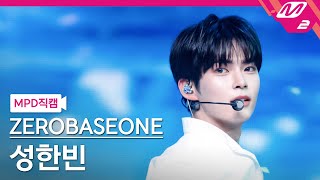 [MPD직캠] 제로베이스원 성한빈 직캠 4K 'SWEAT' (ZEROBASEONE SUNG HAN BIN FanCam) | @MCOUNTDOWN_2024.5.16