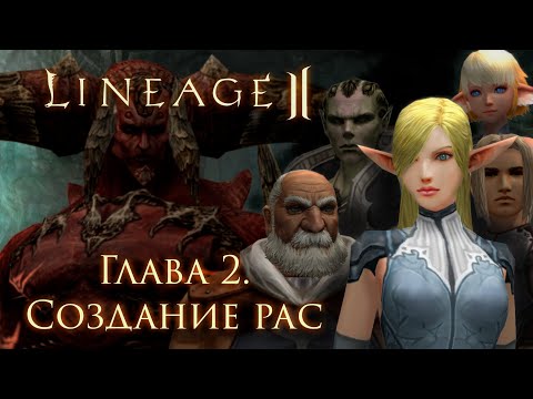 Сюжет Lineage 2. Глава 2. Создание рас