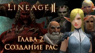 Сюжет Lineage 2. Глава 2. Создание рас