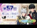 【公開録音・夜の部】魔法使いの約束ラジオ〜こちら魔法舎談話室〜#57