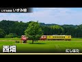 【駅名ソング】「♪サチアレ / なにわ男子」でJR各線・いすみ鉄道線・小湊鉄道線(東京~東京)の駅名を歌います。(JR各線:京葉線、外房線並びに内房線、総武本線)