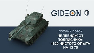 Стрим: Челлендж от подписчика - 1620 чистого на 13 75 Стрим: Челлендж от подписчика - 1620 чистого на 13 75