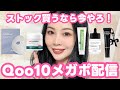 Qoo10メガポ配信！ストック買うなら今やろ！