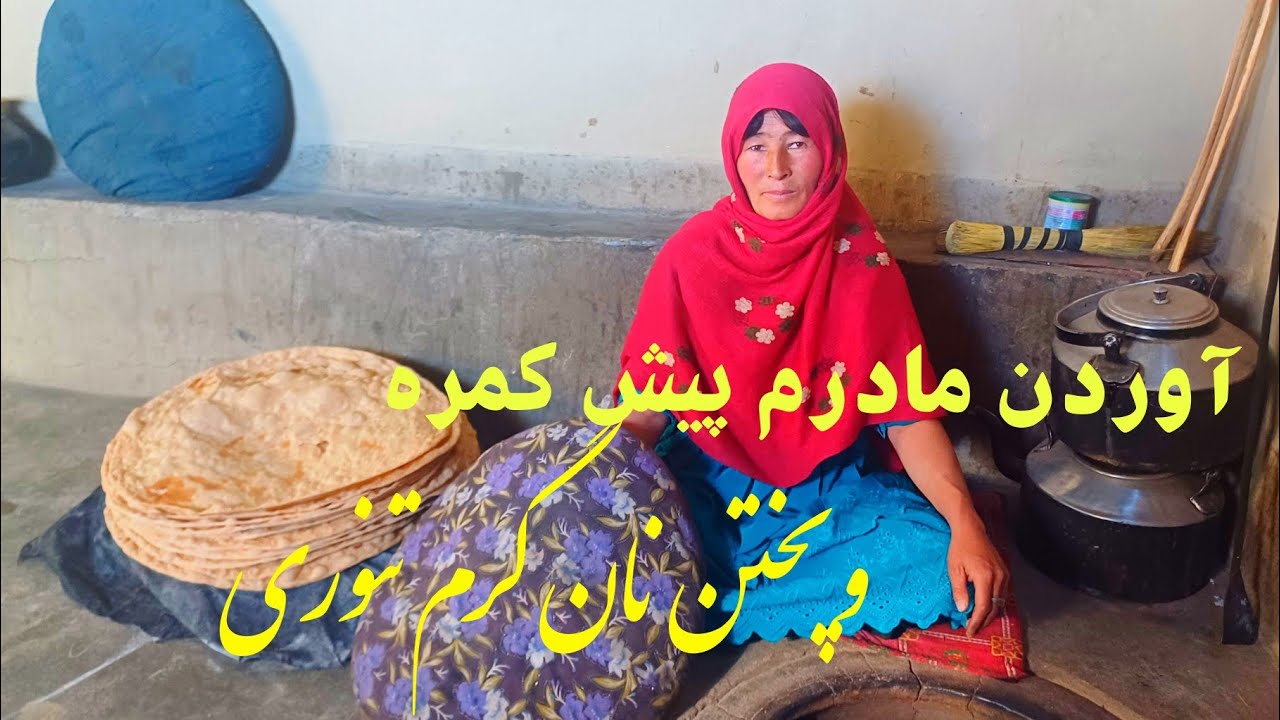 آوردن مادرم پیش کمره وپختن نان گرم تنوری