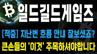 일드길드게임즈 코인 / [적중] 지난번 흐름 안내 잘보셨죠? 큰손들의 '이것' 주목하셔야합니다