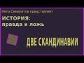 ДВЕ СКАНДИНАВИИ (История: правда и ложь, вып. 10)