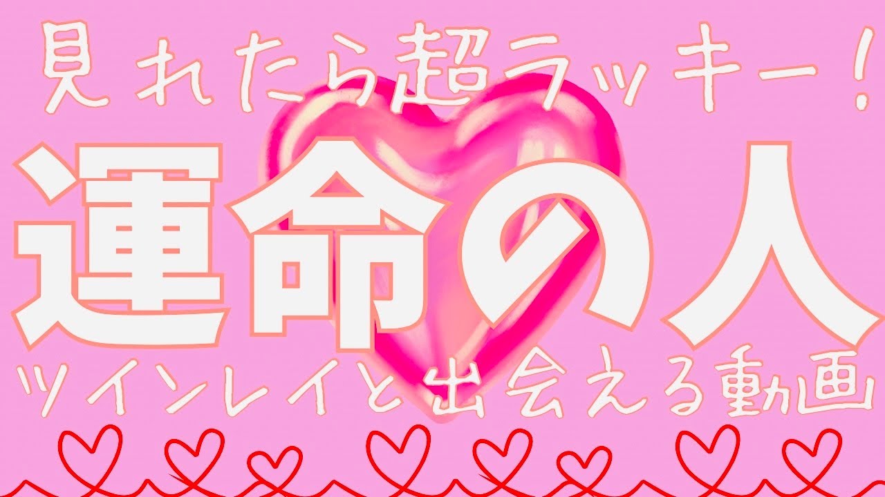 【運命の人】見れたら奇跡🌈ツインレイと出会える🩷ツインソウル🩷恋愛❤️結婚💒パートナー引き寄せる🔮タロットカード占い🔮