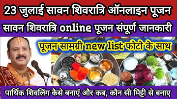 23 जुलाई सावन शिवरात्रि ऑनलाइन पूजन नई लिस्ट#sawan#shivratri #parthivshivling #pradeepmishra #shiv