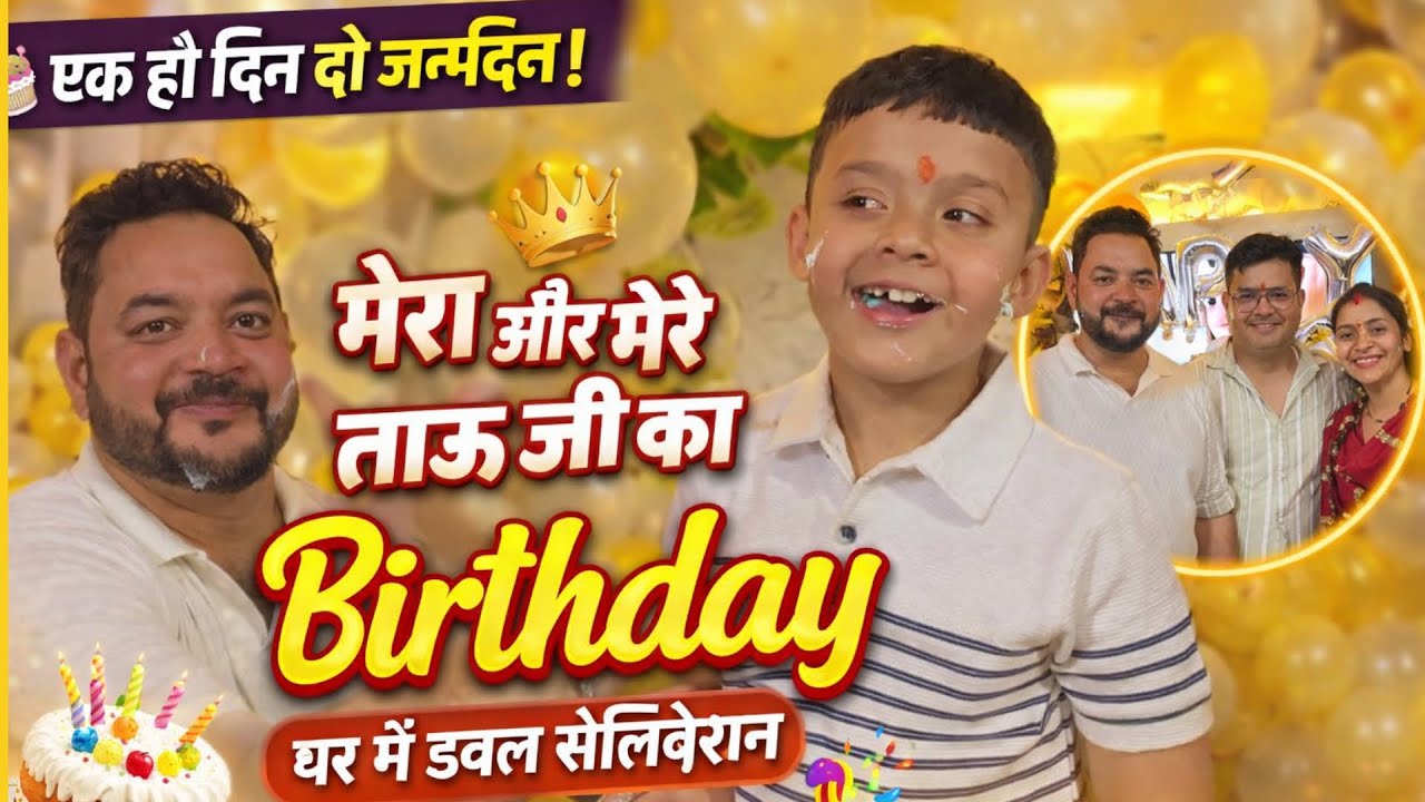 जन्मदिन की बधाइयाँ नहीं दोगे आप😍मेरे बेटे और उसके ताऊ को 🥰