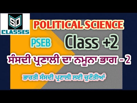 Parliamentary Model - part -2 ॥Threats to indian parliamentary system ॥ political science ॥ PSEB +2