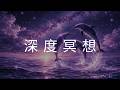[60分鐘] 冥想音樂 ★︎ 找回內在平靜60 Min Meditation Music | Inner Peace