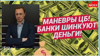 Олег Богданов - Маневры ЦБ! Банки шинкуют деньги!