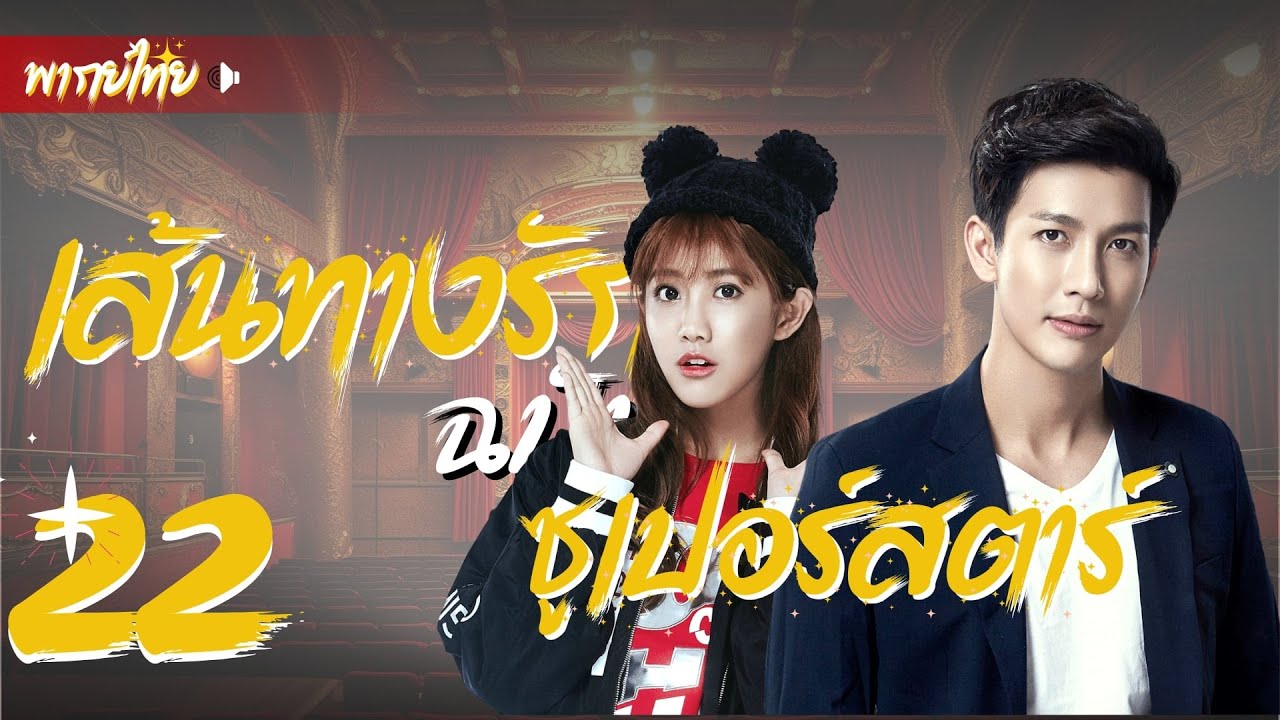 พากย์ไทย | ตอนที่ 22 เส้นทางรักฉบับซูเปอร์สตาร์' - Stairway to Stardom | ดีเจพุฒ พุฒิชัย  , ซ่งอี้