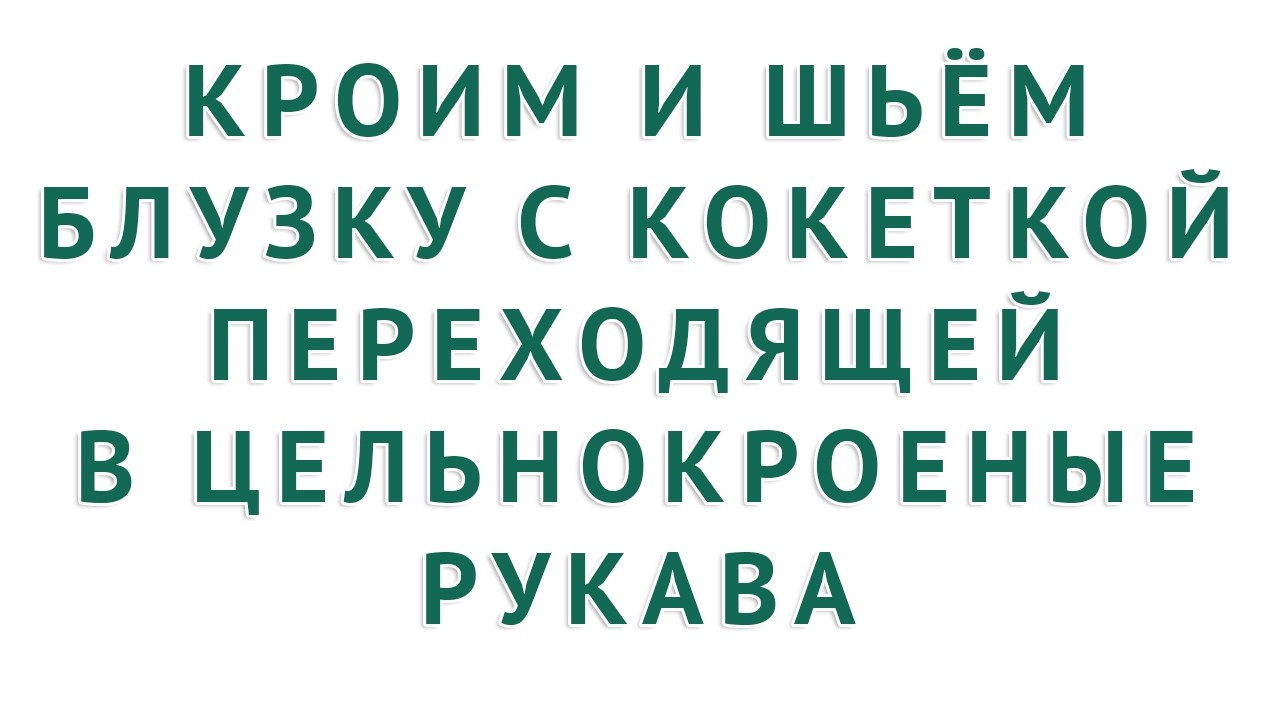 кроим и шьём блузку с кокеткой переходящей в цельнокроеные рукава  тимофеев уроки кроя и шитья