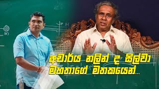 අචාර්ය නලින් ද සිල්වා මහතාගේ මතකයෙන්... | Prasad Siriwardana