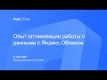 Опыт оптимизации работы с данными с Яндекс.Облаком