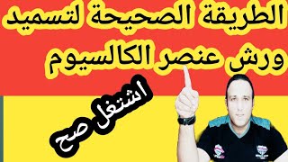 تسميد ورش عنصر الكالسيوم بالطريقة الصحيحة مع مياة الري و الرش علي الأوراق