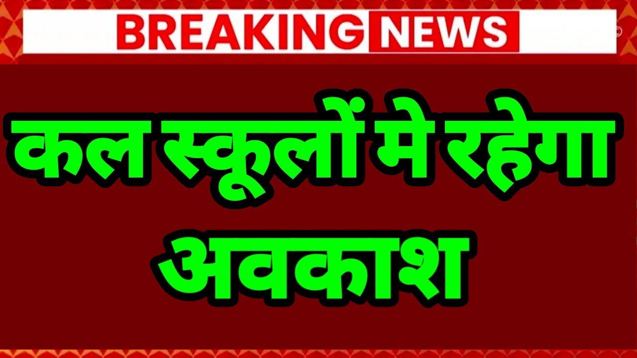 Basic Shiksha News :कल स्कूलो मे रहेगी छुट्टी | Basic School Holiday.