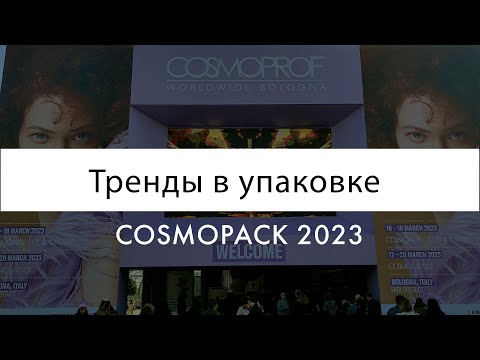 Тренды в упаковке с выставки Cosmopack от Upakovka24