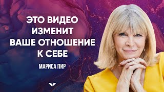 Это видео изменит ваше отношение к себе | Мариса Пир