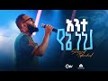 አንተ የኔ ነህ ዘማሪ ሳሙኤል ተስፋሚካኤል Ante Yene Nehe Singer Samuel Tesfamichael አንተ የኔ ነህ ዘማሪ ሳሙኤል ተስፋሚካኤል Ante Yene Nehe Singer Samuel Tesfamichael