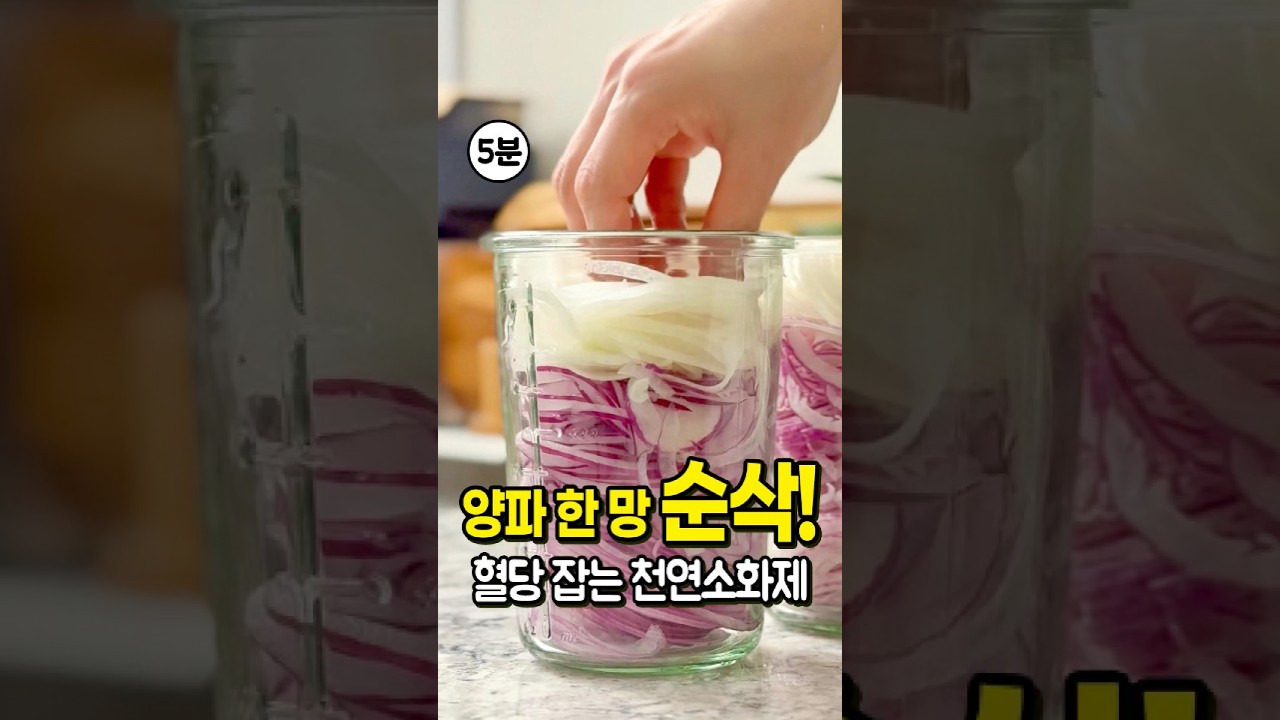 5분 만에 완성되는 다이어트 밀프랩! 🧅 양파 피클 레시피 레시피 숏폼 썸네일
