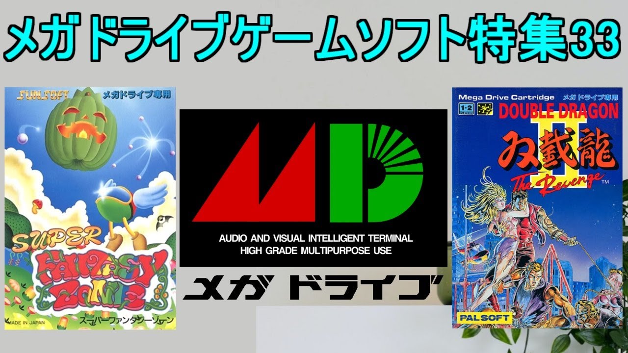 メガドライブゲーム特集33「SEGAレトロゲーム機シリーズ」５作品紹介＃スーパーファンタジーゾーン＃ダブルドラゴンⅡ＃ダーナ女神誕生＃メガドライブ＃レトロゲーム