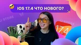 IOS 17.4 ЧТО НОВОГО? Обзор новых функций ✨