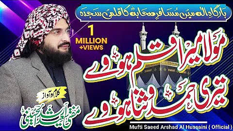 Moula Mera Qalam Howy مولا میرا قلم ہووے || New Hamd 2020 || Mufti Saeed Arshad Al Hussaini