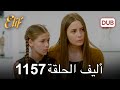 أليف الحلقة 1157 دوبلاج عربي