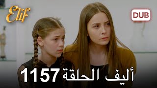 Download Lagu أليف الحلقة 1157 دوبلاج عربي MP3