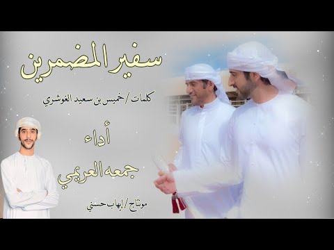 جمعه العريمي سفير المضمرين حصريا 