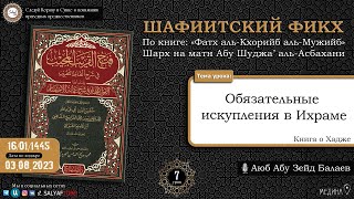 7 урок.  Книга о Хадже ШАФИИТСКИЙ ФИКХ   Аюб Абу Зейд Балаев  САЛЯФТУБ
