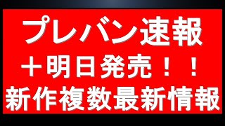 プレバン速報！大量の予約開始前キット＋明日発売新作ガンプラ3種の最新情報！嬉しい再販情報に、12月の注目再販情報も