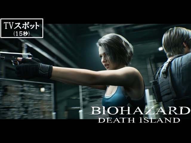 映画『バイオハザード：デスアイランド』TVスポット15秒【7月7日(金