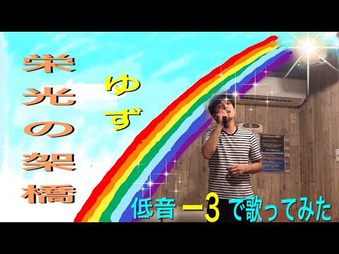 ゆず/栄光の架橋//【歌詞付き】キー下げ低音（−3）でカラオケ歌ってみた