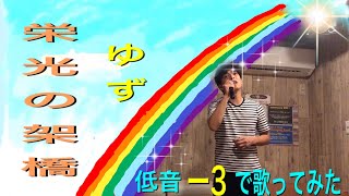ゆず/栄光の架橋//【歌詞付き】キー下げ低音（−3）でカラオケ歌ってみた
