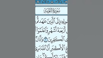 سورة التوبة تلاوة الشيخ ماهر المعيقلي اية 1و2 بي خشوع 🤲🤲